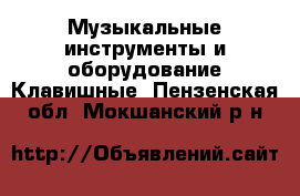 Музыкальные инструменты и оборудование Клавишные. Пензенская обл.,Мокшанский р-н